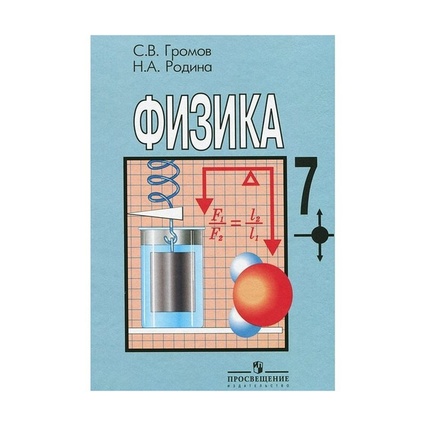 Учебник физики 7 класс фото