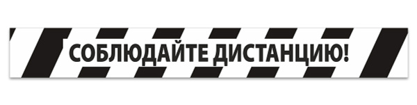 Наклейка/Разделительная лента "Соблюдайте дистанцию", 10 штук, размер ...
