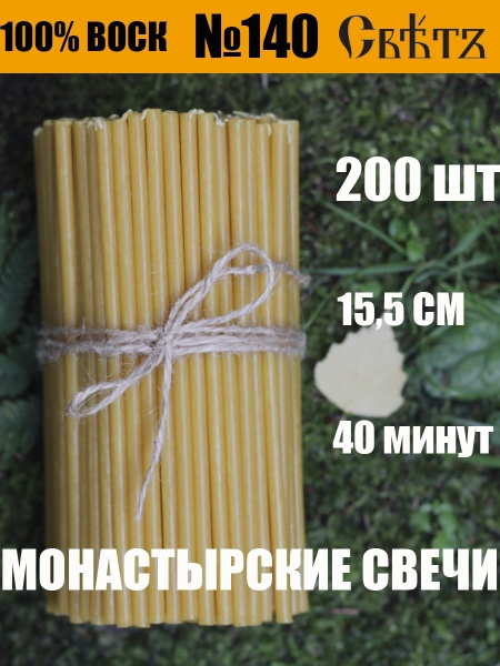 Свечи церковные, 20 мм, 200 шт купить по выгодной цене в интернет ...