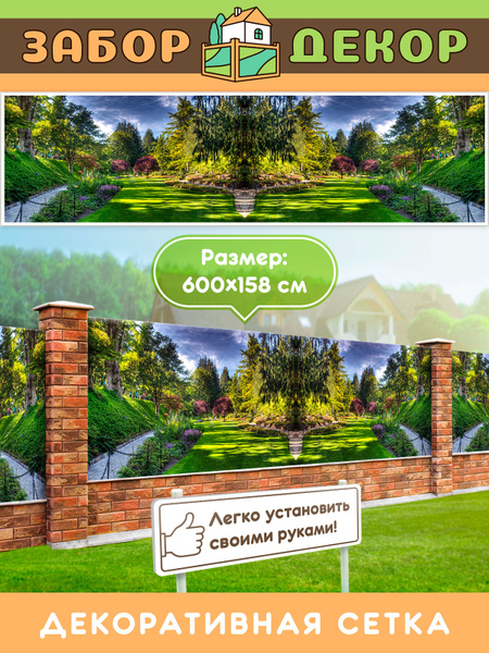 Характеристики Фотосетка для забора беседки террасы фасада 600х158см ...