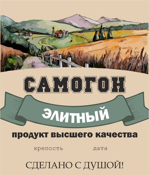 Этикетка на бутылку Самогон Элитный 50 шт - купить с доставкой по ...