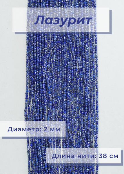 Бусины для рукоделия, камень Лазурит, 2 мм (Бусы, колье, Натуральные ...