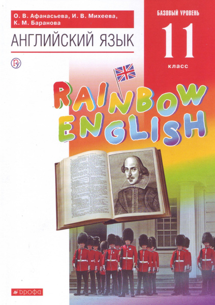 Английский язык. Rainbow English. 11 класс. Учебник - купить с ...