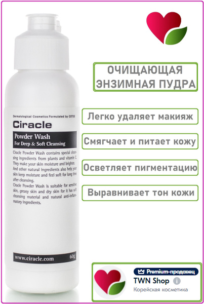 Корейская энзимная пудра для умывания и глубокого очищения кожи Ciracle ...