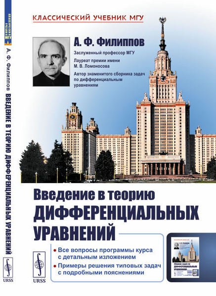 Филиппов дифференциальные уравнения учебник