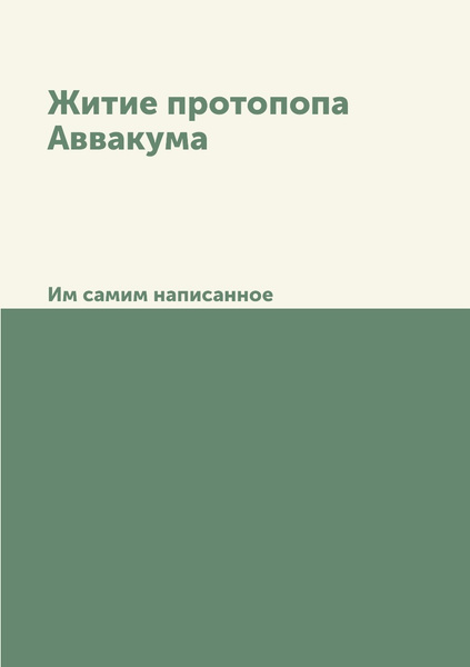 Житие протопопа Аввакума. Им самим написанное - купить с доставкой по ...