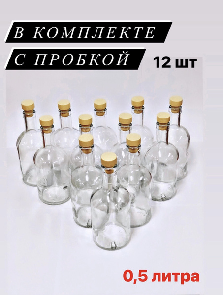 Бутылки стеклянные с пробкой для вина и самогона набор "Домашняя" 0,5 ...