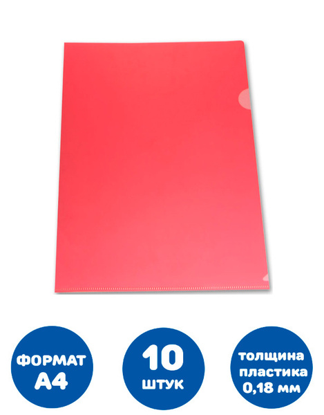 Папка уголок А4 прозр. плотн. 0,18мм красная (10 штук) - купить с ...