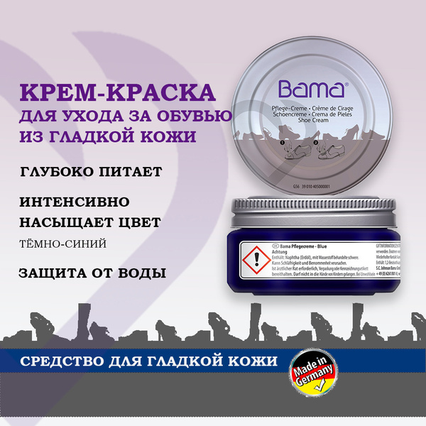 Крем краска для обуви темно-синяя, Германия Bama, уход за кожаной ...