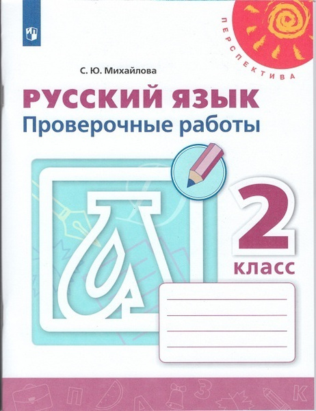 Русский язык. 2 класс. Проверочные работы. Михайлова. /Перспектива ...