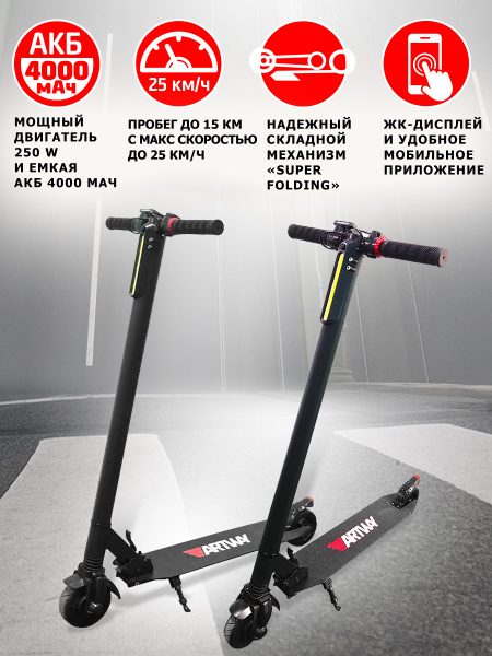 Электросамокат Artway AM 4.0 мощный двигатель 250W, емкая батарея 4000 ...