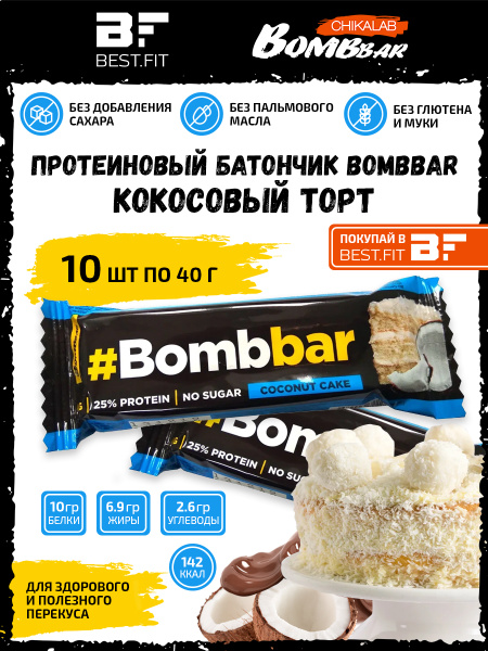 Bombbar Протеиновый батончик в шоколаде без сахара, набор 10x40г ...