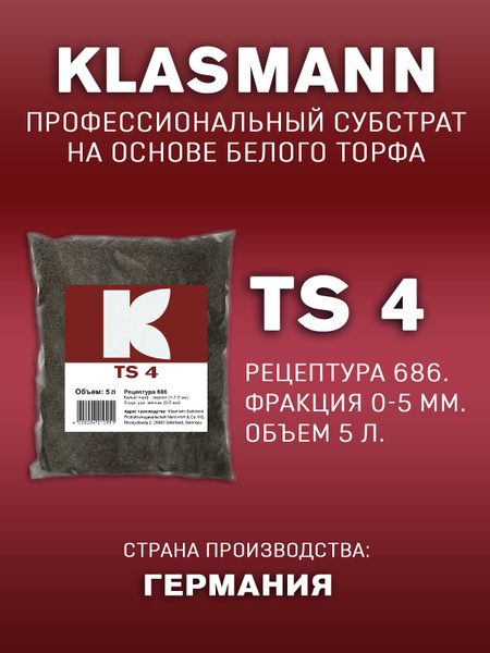 Торф грунт Класманн Klasmann TS4 Cреднечеренковый, рецептура 686, 5 л ...