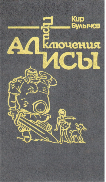 Булычев список книг про алису. Кир булычёв приключения Алисы Издательство 1992г. Булычев приключения Алисы книга. Кир Булычев приключения Алисы 1992. Кир булычёв приключения Алисы Издательство 1992г содержание 1 том.