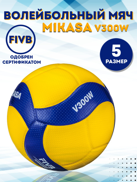 Мяч волейбольный Mikasa v300w, 5 размер; синий, желтый - купить по ...