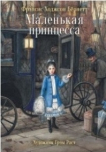 Маленькая принцесса | Бернетт Фрэнсис Элиза Ходгстон - купить с ...