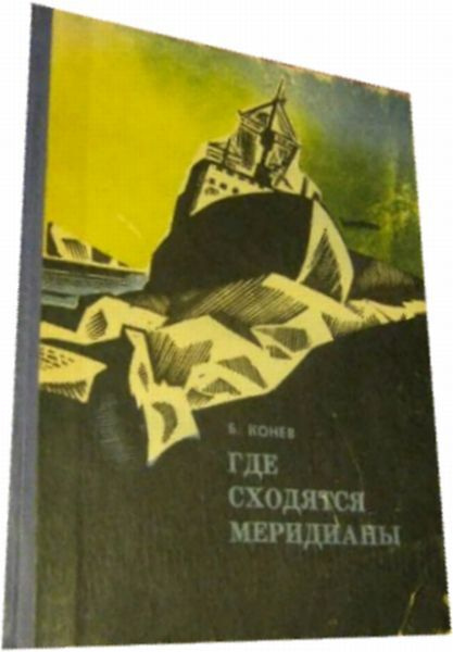 Где сходятся меридианы. - купить с доставкой по выгодным ценам в ...