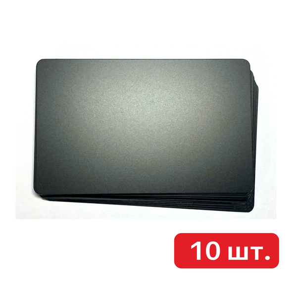 Пластиковые карты черные 86х54мм, матовые, 10 шт. - купить с доставкой ...