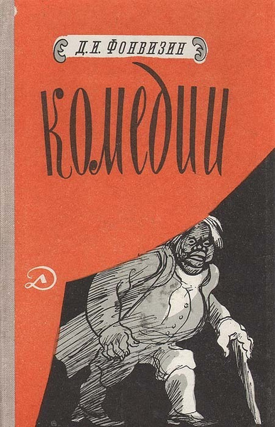 Д. И. Фонвизин. Комедии Фонвизин Денис Иванович купить с доставкой