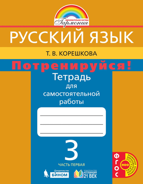 Русский язык. Потренируйся! 3 класс. Часть 1. ФГОС | Корешкова Татьяна ...