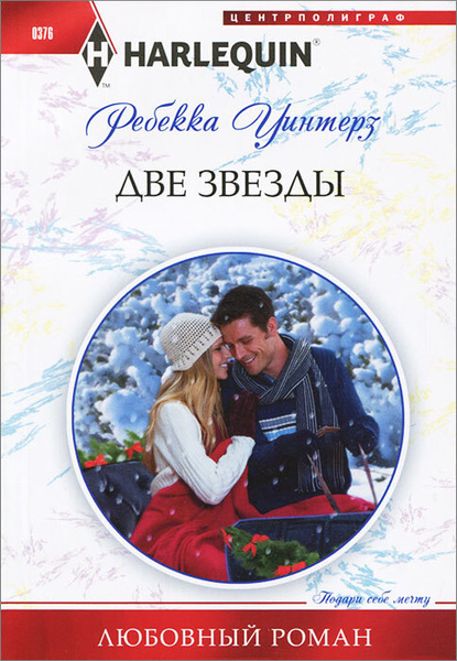 Ребекка уинтерз все книги