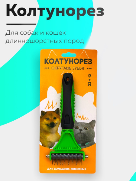 Колтунорез - дешеддер для животных / чесалка для собак и кошек, зеленый ...