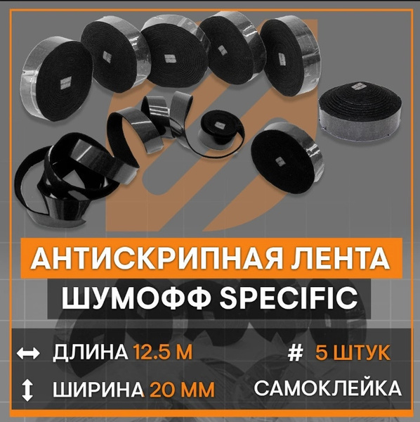 Шумоизоляция/Лента антискрип Шумофф Specific, В комплекте 5 рулонов (20 ...