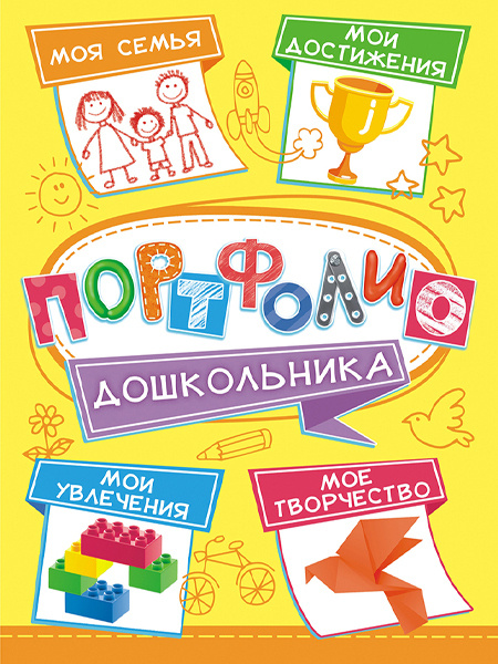 Вкладыши для портфолио дошкольника - купить с доставкой по выгодным ...