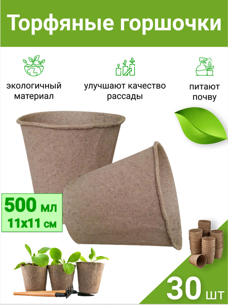 Торфяные горшки для выращивания рассады цветов, овощей/ Набор ...