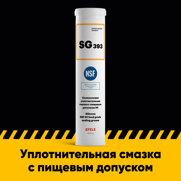 Силиконовая смазка EFELE SG-393 с пищевым допуском (0.4 кг) - купить в ...