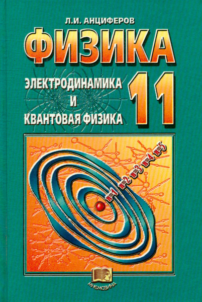 Физика. Электродинамика и квантовая физика. 11 класс | Анциферов Леонид ...