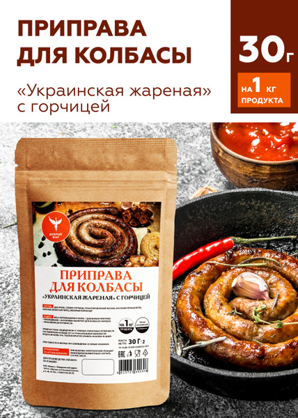 Приправа для колбасы Украинская жареная с горчицей, специи для домашней ...