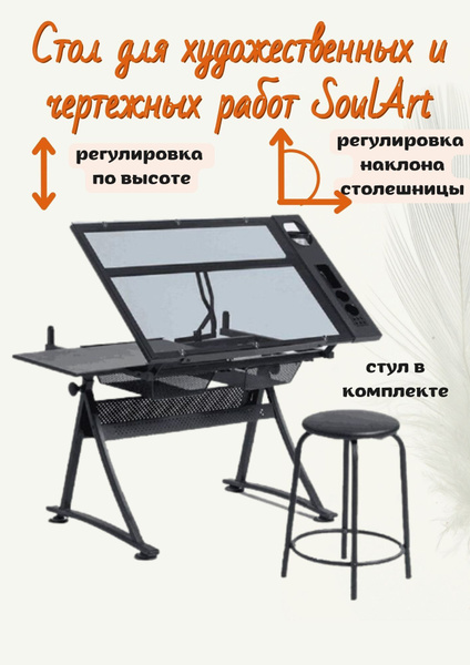 Стол для художника SoulArt Стол для художественных и чертежных работ ...