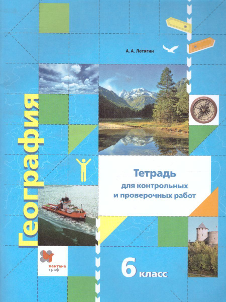 География 6 класс. Тетрадь для контрольных и проверочных работ. ФГОС ...