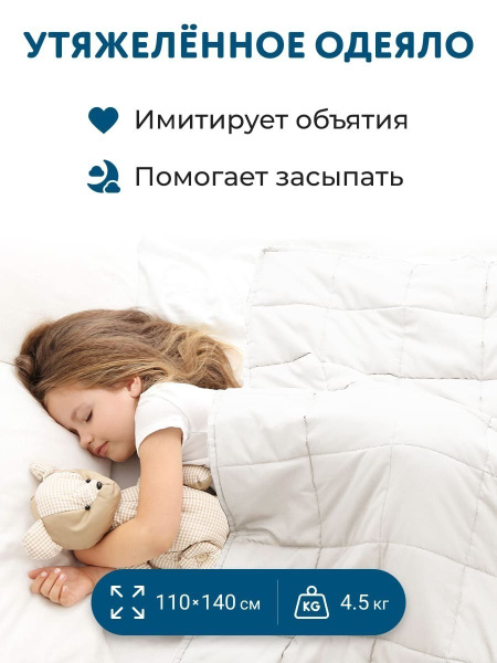 Утяжеленное одеяло детское 110х140 см, Вес 4.5 кг, Всесезонное теплое ...