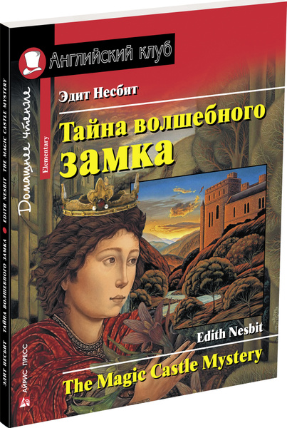 Вопросы и ответы о Тайна волшебного замка. Домашнее чтение с заданиями ...