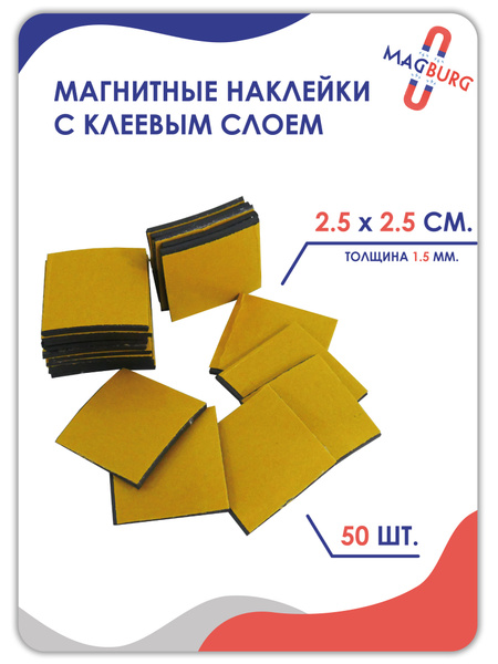Магнитные виниловые наклейки (с клеевым слоем) 2.5x2.5 см, 50 шт ...