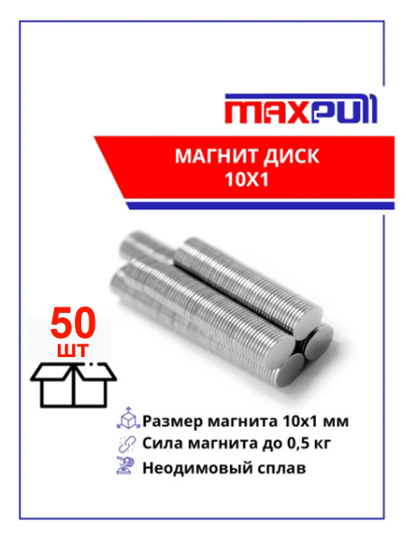 Магнитные крепления MaxPull шайбы неодимовые 10х1 мм в комплекте 50 шт ...