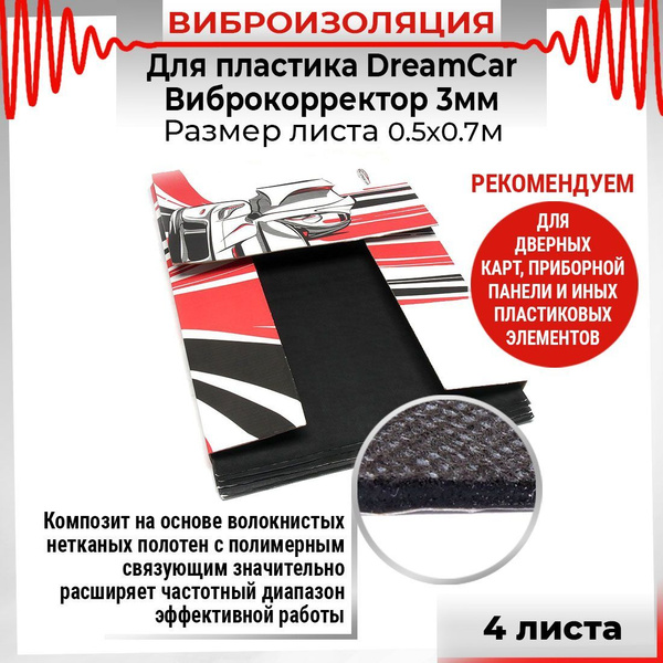 Виброизоляция для пластика DreamCar Виброкорректор 3мм Большой лист 0 ...