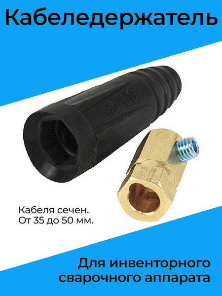 Кабеледержатель для инвенторного сварочного аппарата (кабеля сечен. от ...