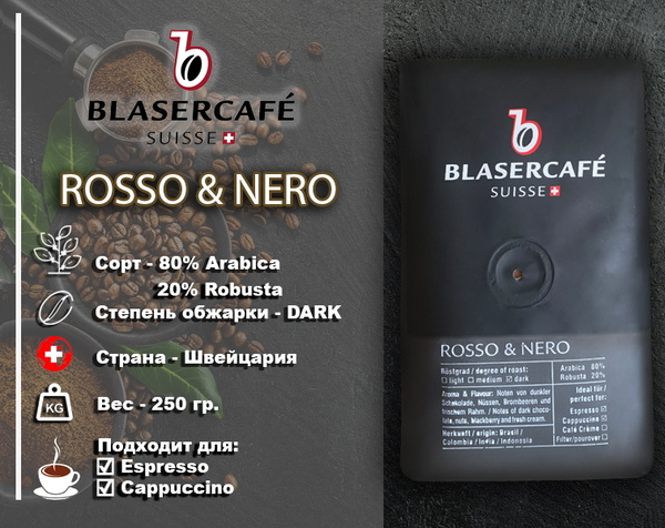 Кофе в зернах Blasercafe Rosso Nero 250гр. купить на OZON по низкой ...