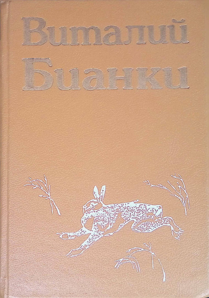 Виталий Бианки. Повести и рассказы. Том 2 | Бианки Виталий - купить с ...