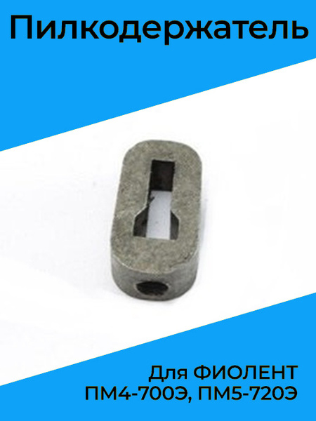 Пилкодержатель для ФИОЛЕНТ ПМ4-700Э, ПМ5-720Э - купить по выгодной цене ...