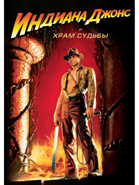 Индиана Джонс и Храм судьбы, региональное издание, DVD - купить с ...