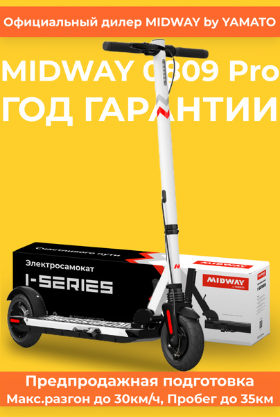 Электросамокат MIDWAY 0809 Pro_Белый - купить по выгодной цене в ...