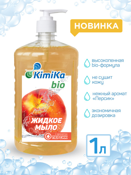 Жидкое мыло увлажняющее KimiKa-БИО с дозатором, аромат Персик, 1 литр ...