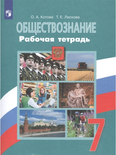 Обществознание. 7 класс. Рабочая тетрадь. Обществознание. Боголюбов ...