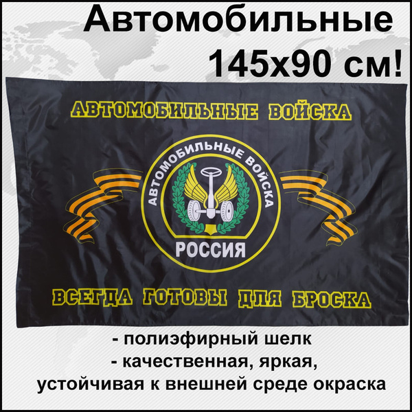 Флаг Автомобильные войска России Большой размер 145х90см! - купить Флаг ...