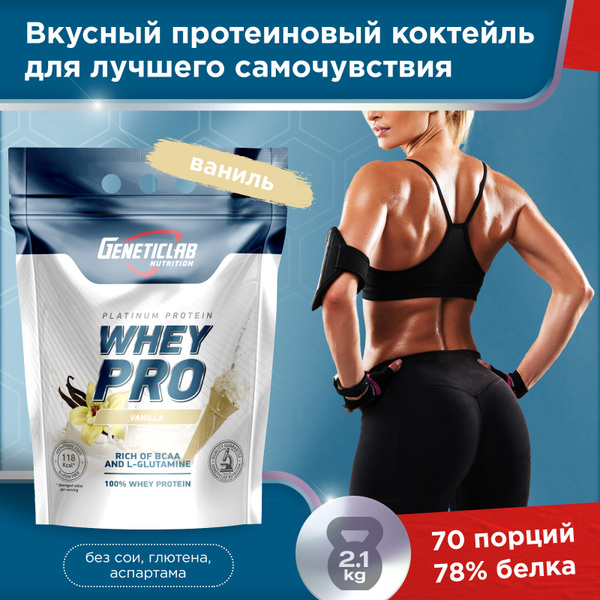 Протеин сывороточный Geneticlab Nutrition Whey Pro 2,1 килограмма ...