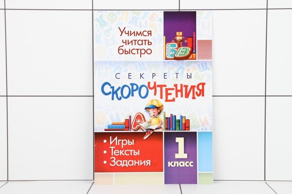 Книжка Секреты скорочтения 1 класс | Сборник - купить с доставкой по ...